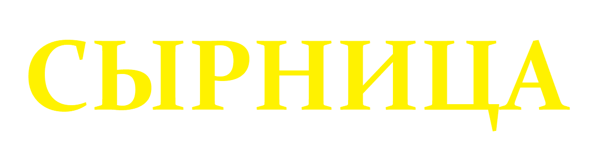 СЫРНИЦА